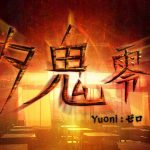 夕鬼 零 -Yuoni: ゼロ-