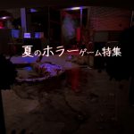 夏といえばホラーゲームですよね！【Steam＆Switch】