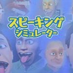 スピーキングシミュレーター