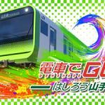 電車でＧＯ！！ はしろう山手線