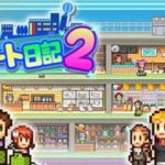 自分だけのステキなデパートをつくる経営シミュレーションゲーム！ 開店デパート日記2