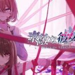 ハートフルストーリーなアドベンチャーゲーム-素敵な彼女の作り方-