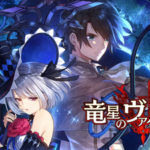 『魔女×巨大竜×ダークファンタジー』のRPG-竜星のヴァルニール