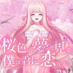桜色の夢を見て、僕は君に恋をする