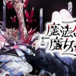 魔法少女ノ魔女裁判