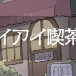 アイアイ喫茶店